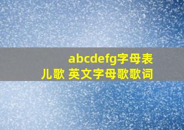 abcdefg字母表儿歌 英文字母歌歌词